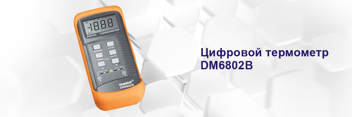 Цифровой термометр DM6802B